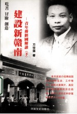 建设新赣南 青年蒋经国解读 下