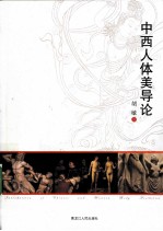 中西人体美导论