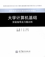 大学计算机基础实验指导及习题训练