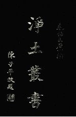 浄土丛书 第15册