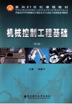 机械控制工程基础