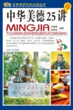 中华美德25讲 学生必读