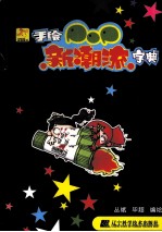 手绘POP新潮流字典