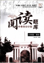 阅读题库:中考夺分计划 八年级 语文