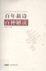 百年新诗百种解读