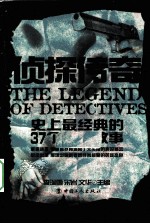 侦探传奇 史上最经典的37个侦探故事