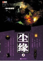 尘缘 2 缘中黄泉卷