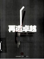 再造卓越