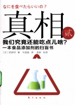 真相 3 我们究竟还能吃点儿啥?