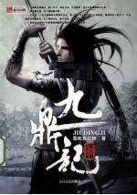 九鼎记 第6卷 云梦古城