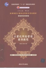 计算机网络管理案例教程