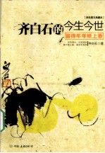 留得年年纸上香 齐白石的今生今世