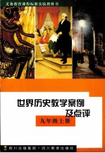 世界历史教学案例及点评 九年级 上