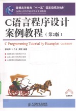 C语言程序设计案例教程(本科)