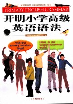 开明小学高级英语语法