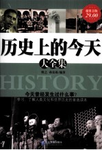 历史上的今天大全集 超值金版