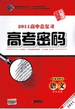 2011高中总复习高考密码 语文 配苏教版