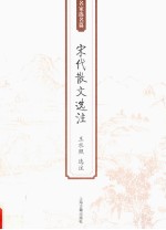 宋代散文选注
