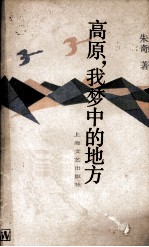 高原, 我梦中的地方