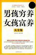 男孩穷养,女孩富养大全集 超值白金版
