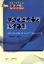 思想道德修养与法律基础