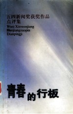 青春的行板 五四新闻奖获奖作品点评集