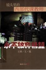 永不放弃希望 镜头里的西部代课教师