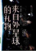 来自外星球的礼物 完全典藏版