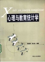 心理与教育统计学
