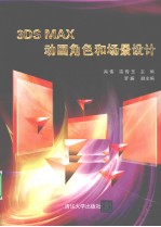 3ds Max动画角色和场景设计