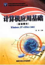 计算机应用基础(基础模块)