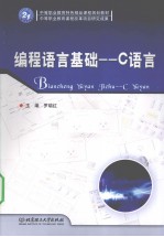 编程语言基础 C语言