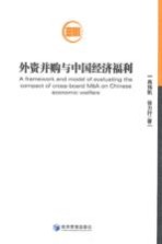 外资并购与中国经济福利