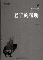 老子的帮助 插图修订珍藏版