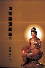 俱舍论颂疏论 3