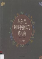 车尔尼钢琴手指灵巧练习曲 作品740