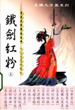 铁剑红粉 上