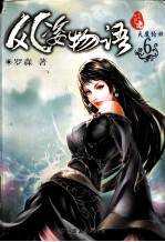 风姿物语 6 天魔轮回 全本珍藏版