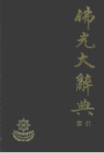 佛光大辞典 15 索引