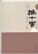 推十书 增补全书 已辑