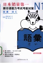 新日语能力考试考前对策 N1词汇