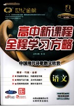 高中新课程全程学习方略 语文 中国现代诗歌散文欣赏 配人教版