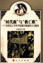 “时代曲”与“救亡歌” 20世纪上半叶中国流行歌曲的人文解读