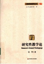 研究性教学论