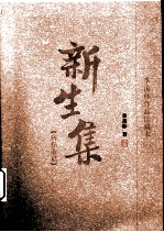 新生集 病榻杂记