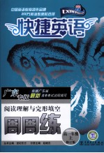 快捷英语高考阅读理解与完形填空周周练 高一年级 上 修订版 广东专版