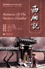 青春绣像版中国古代四大名剧 西厢记