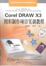 CorelDRAW X3图形制作项目实训教程