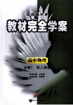 教材完全学案 高中物理 必修1 配人课版