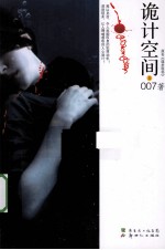 诡计空间 1